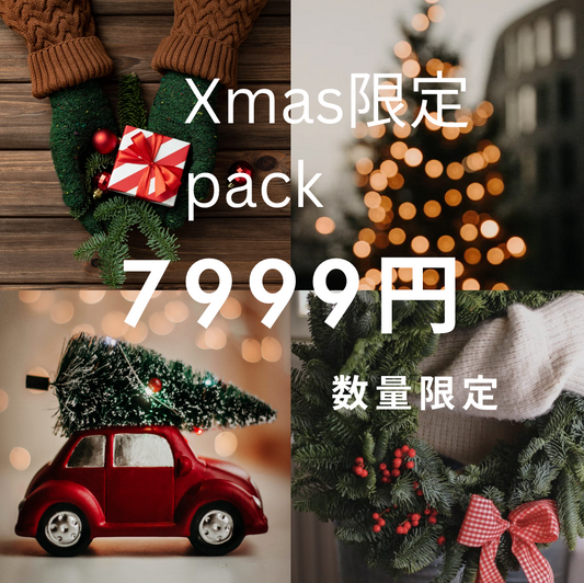 Xmas限定pack数量限定２種類